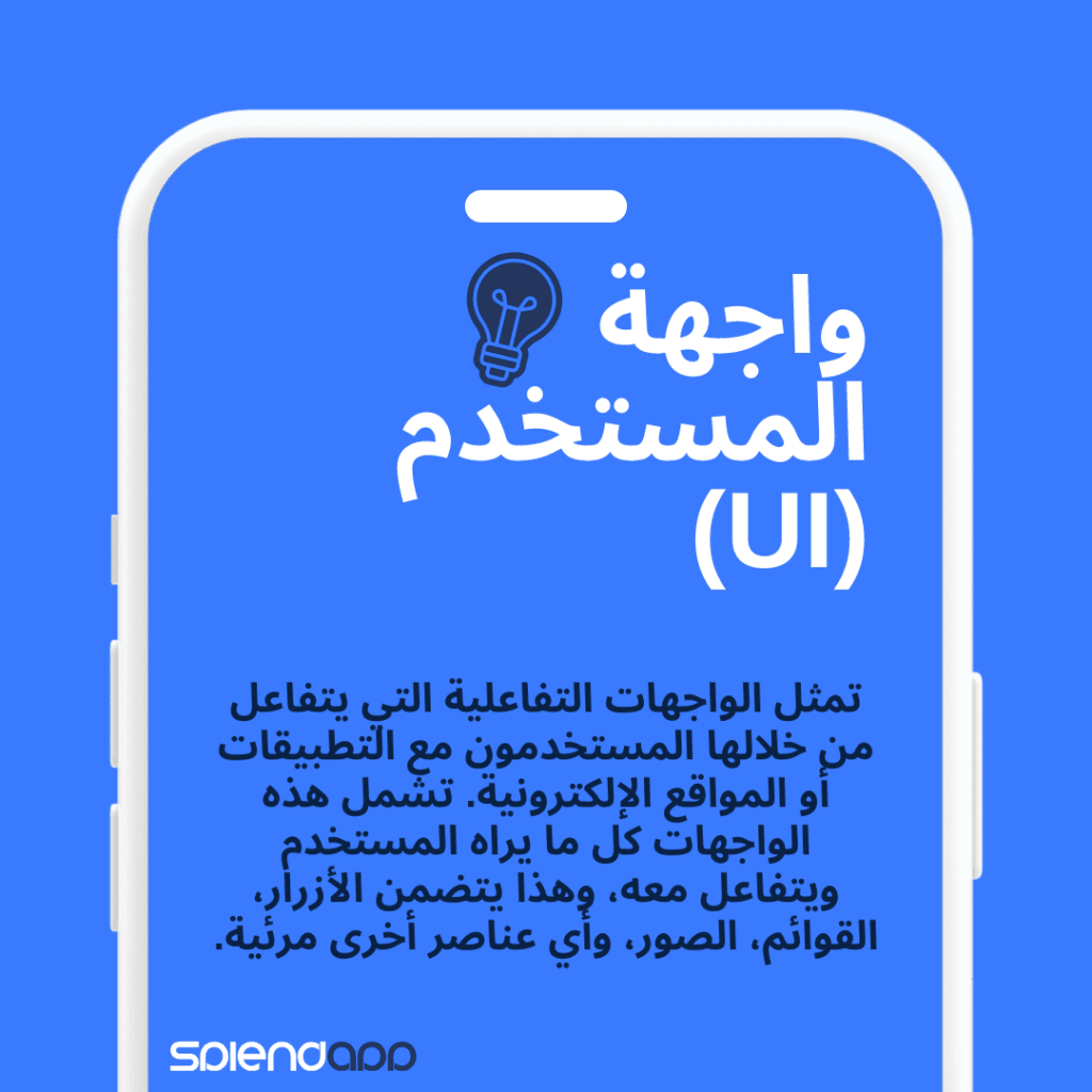 تعزيز تجربة المستخدم: دور واجهة المستخدم وتجربة المستخدم في نجاح تطبيقات الجوال.