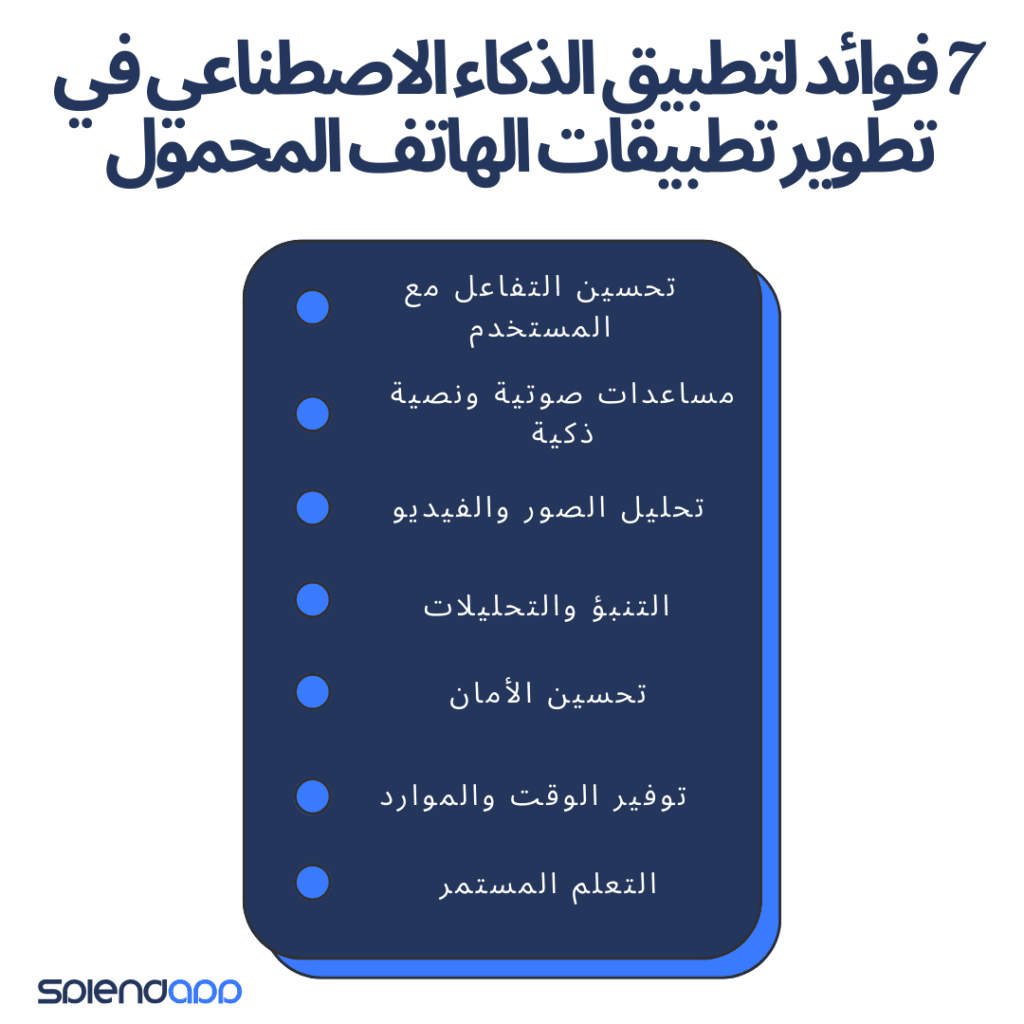 7 فوائد لتطبيق الذكاء الاصطناعي في تطوير تطبيقات الهاتف المحمول